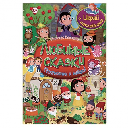 Другое, книга Любимые сказки. Играй с наклейками купить по скидке