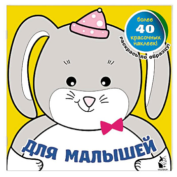 Для малышей