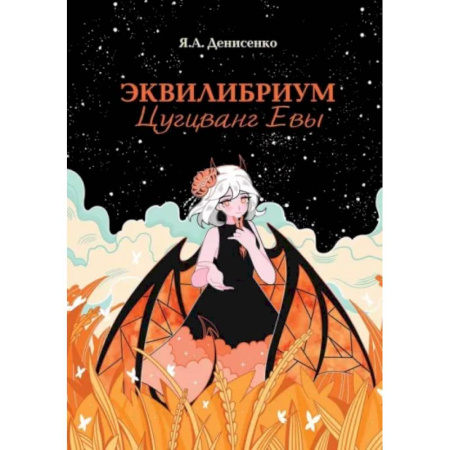 Русское фэнтези, книга Эквилибриум. Цугцванг Евы купить по скидке