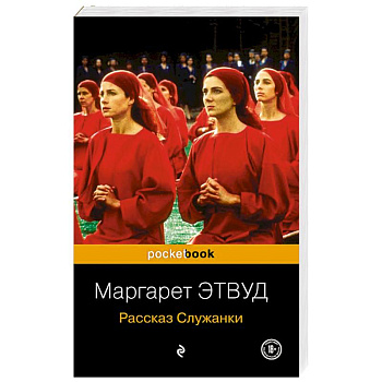 Рассказ Служанки Рассказ Служанки