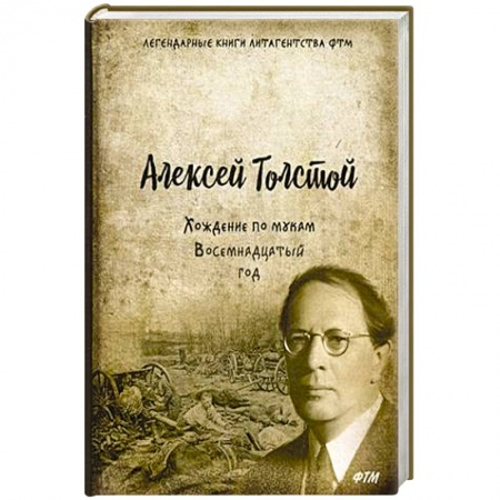 Русская классика, книга Хождение по мукам. Т. 2. Восемнадцатый год: роман купить по скидке