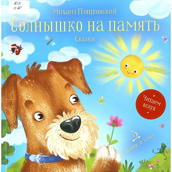 Солнышко на память. Сказки Солнышко на память. Сказки