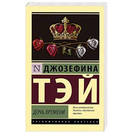 Классика зарубежного детектива, книга Дочь времени купить по скидке