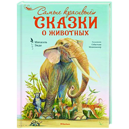 Сказки зарубежных писателей, книга Самые красивые сказки о животных купить по скидке