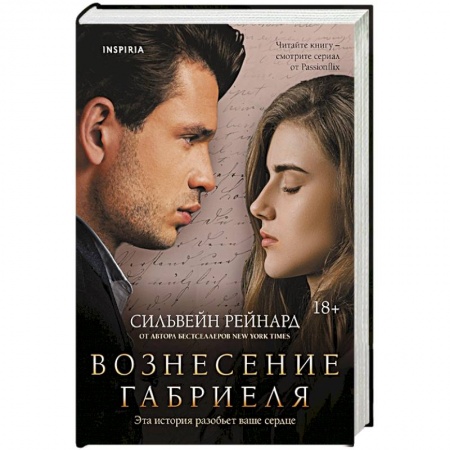 Зарубежная современная проза, книга Вознесение Габриеля купить по скидке
