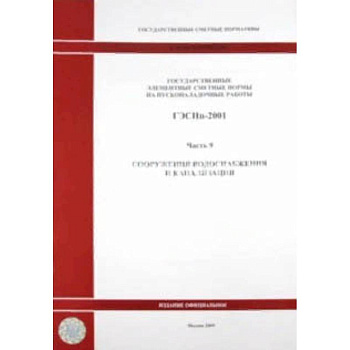 ГЭСНп 81-05-09-2001 Часть 9. Сооружения водоснабжения
