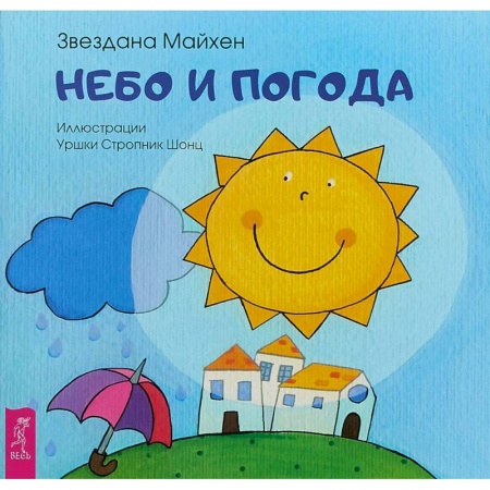 Русская поэзия для детей, книга Небо и погода купить по скидке