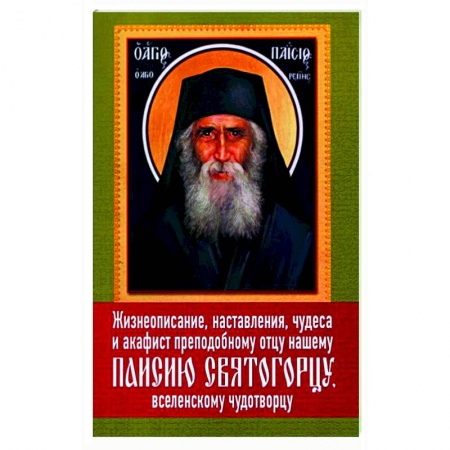 Молитвословы, акафисты, каноны, книга Жизнеописание, наставления, чудеса и акафист преподобному Паисию Святогорцу купить по скидке