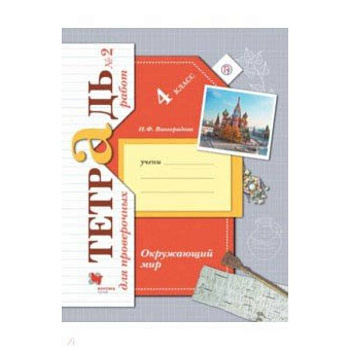 Окружающий мир. 4 класс. Тетрадь для проверочных работ №2