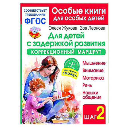 Коррекционная педагогика, книга Для детей с задержкой развития. Коррекционный маршрут. Шаг 2 купить по скидке