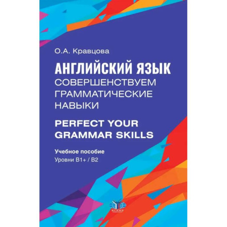 Учебники, самоучители, пособия, книга Английский язык. Совершенствуем грамматические навыки. Perfect Your Grammar Skills. Уровни В1, В2: Учебное пособие купить по скидке