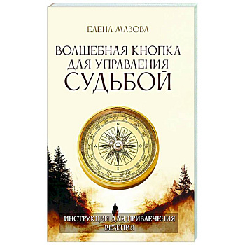 Волшебная кнопка для управления судьбой. Инструкции для привлечения везения
