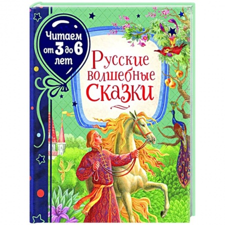 Сборники сказок, книга Русские волшебные сказки купить по скидке
