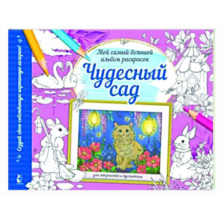 Раскраски на любой вкус, книга Чудесный сад купить по скидке