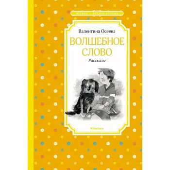 Волшебное слово Волшебное слово