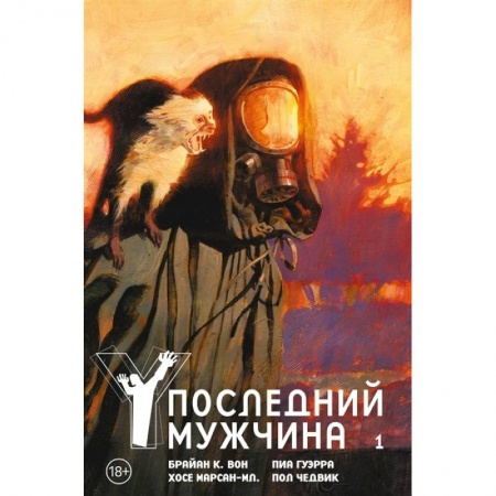 Комиксы. Манга, книга Y.Последний мужчина.Кн.1. купить по скидке