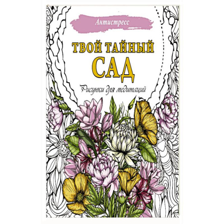 Рисование, живопись, книга Твой тайный сад. Рисунки для медитаций купить по скидке