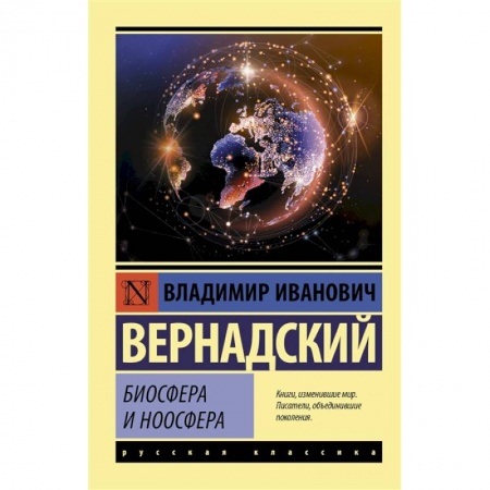 Науки о Земле, книга Биосфера и ноосфера купить по скидке