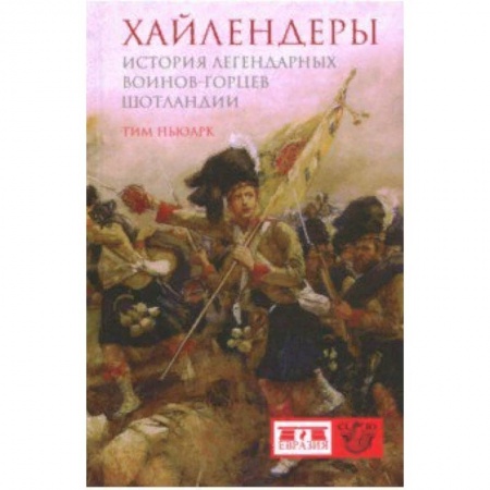 История войн, книга Хайлендеры. История легендарных воинов-горцев Шотландии купить по скидке