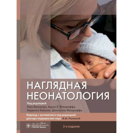 Педиатрия, книга Наглядная неонатология купить по скидке