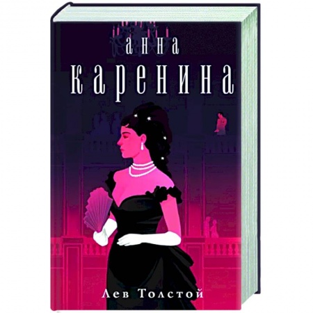 Русская классика, книга Анна Каренина купить по скидке