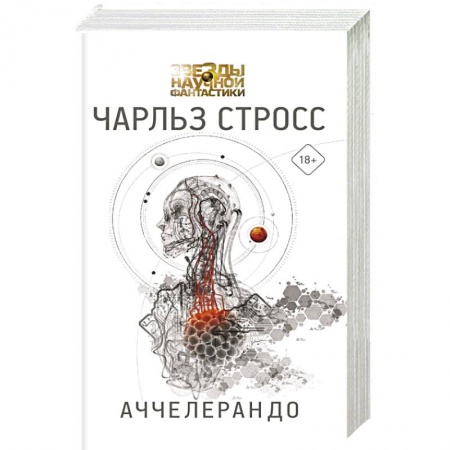 Боевая фантастика, книга Аччелерандо купить по скидке