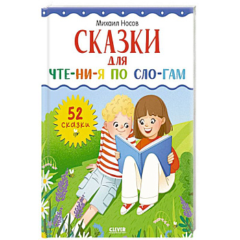 Сказки для чтения по слогам Сказки для чтения по слогам