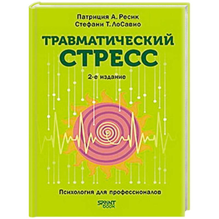 Депрессия. Стресс, книга Травматический стресс купить по скидке