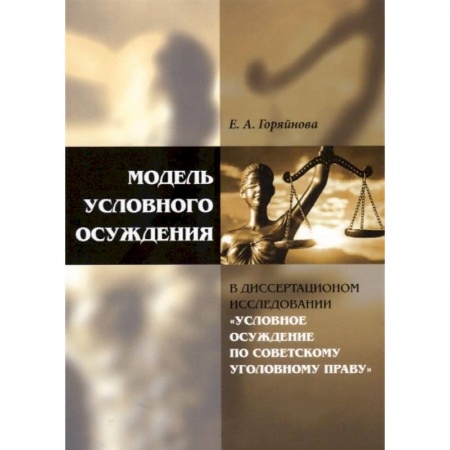 Право. Юриспруденция, книга Модель условного осуждения в диссертационном исследовании купить по скидке