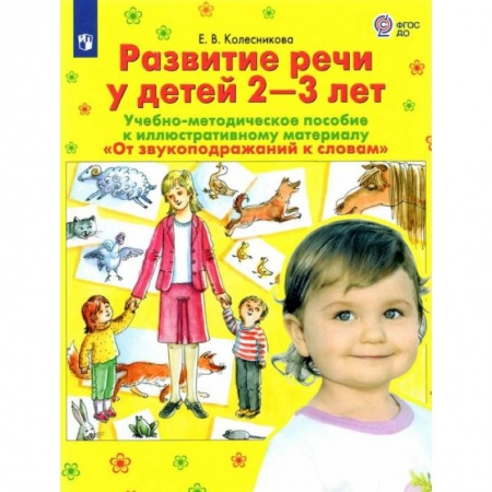 Логопедия, книга Развитие речи у детей 2-3 лет. Учебно-методическое пособие. 'От звукоподражания к словам'. ФГОС ДО купить по скидке