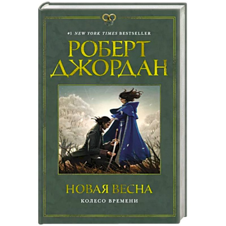 Зарубежная фантастика, книга Колесо времени. Новая весна купить по скидке