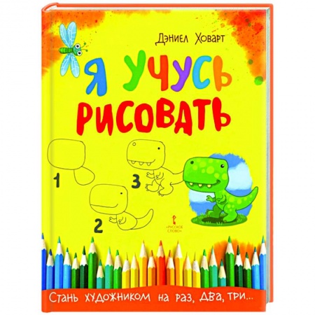 Рисование, книга Я учусь рисовать купить по скидке