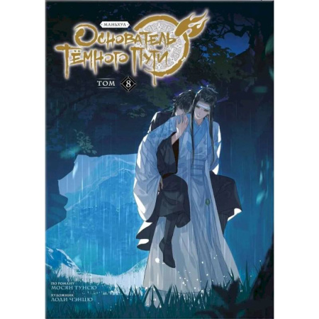 Книги, книга Основатель Тёмного Пути. Маньхуа. Том 8 купить по скидке