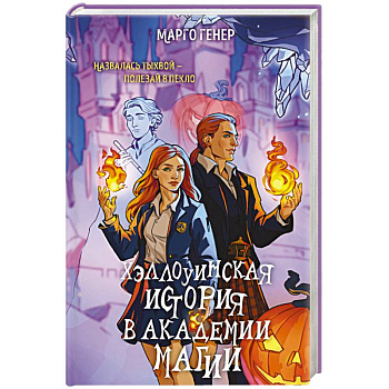 Хэллоуинская история в академии магии Хэллоуинская история в академии магии