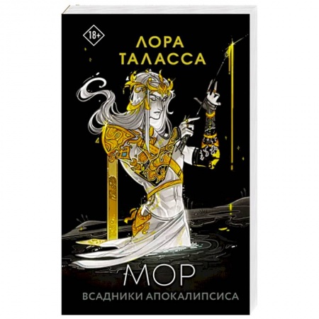 Зарубежное фэнтези, книга Мор купить по скидке