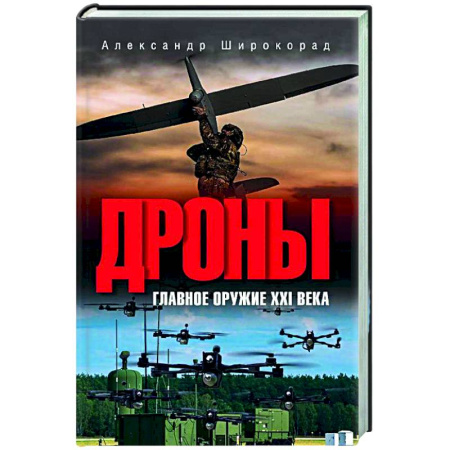Теория и история военного искусства, книга Дроны. Главное оружие XXI века купить по скидке