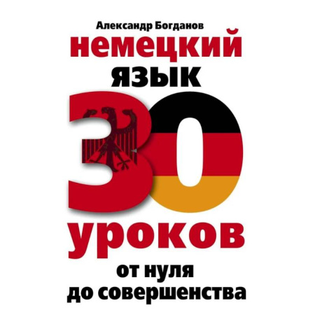 Учебники, самоучители, пособия, книга Немецкий язык. 30 уроков. От нуля до совершенства купить по скидке