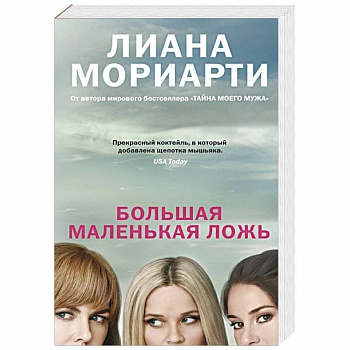 Большая маленькая ложь