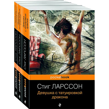 Девушка с татуировкой дракона. Девушка, которая играла с огнем. Девушка, которая взрывала воздушные замки (комплект из 3 книг) Девушка с татуировкой дракона. Девушка, которая играла с огнем. Девушка, которая взрывала воздушные замки (комплект из 3 книг)