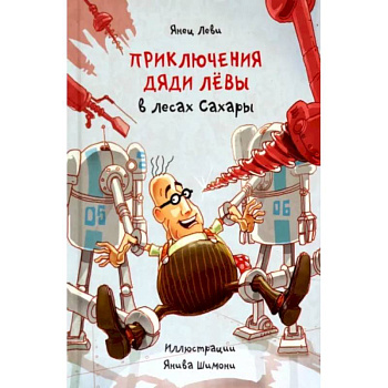 Приключения дяди Лёвы в лесах Сахары Приключения дяди Лёвы в лесах Сахары