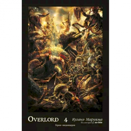 Комиксы. Манга, книга Overlord. Том 4. Герои людоящеров купить по скидке