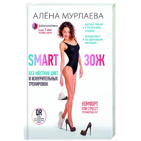 Лечебное питание. Похудание. Диеты, книга SMART ЗОЖ. Без жёстких диет и изнурительных тренировок купить по скидке