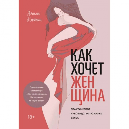 Камасутра. Практические пособия по сексу, книга Как хочет женщина. Практическое руководство по науке секса купить по скидке