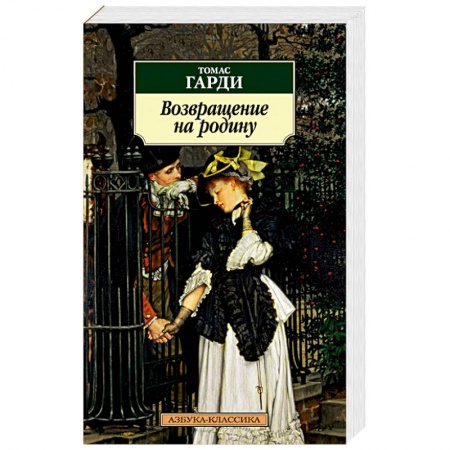 Зарубежная классика, книга Возвращение на родину купить по скидке