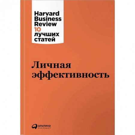 Практическая психология, книга Личная эффективность купить по скидке
