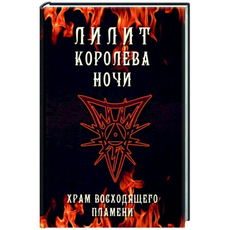 Другие эзотерические учения, книга Лилит королева ночи. Храм Восходящего Пламени купить по скидке