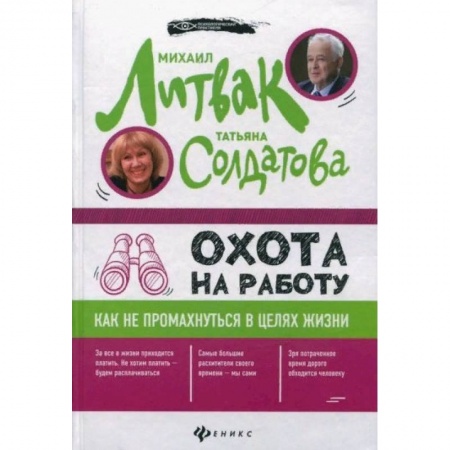 Психология личности, книга Охота на работу. Как не промахнуться в целях жизни купить по скидке