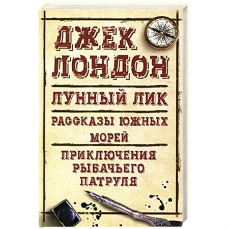 Зарубежная классика, книга Лунный лик. Рассказы южных морей. Приключения рыбачьего патруля купить по скидке
