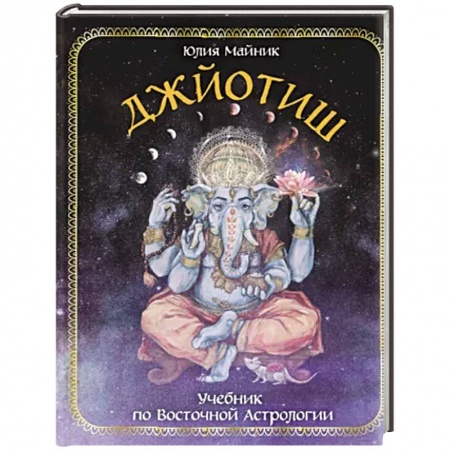 Луна, звезды и тайны судьбы, книга Джйотиш. Учебник по Восточной Астрологии купить по скидке