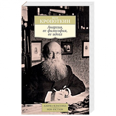 История политической мысли, книга Анархия, ее философия, ее идеал купить по скидке